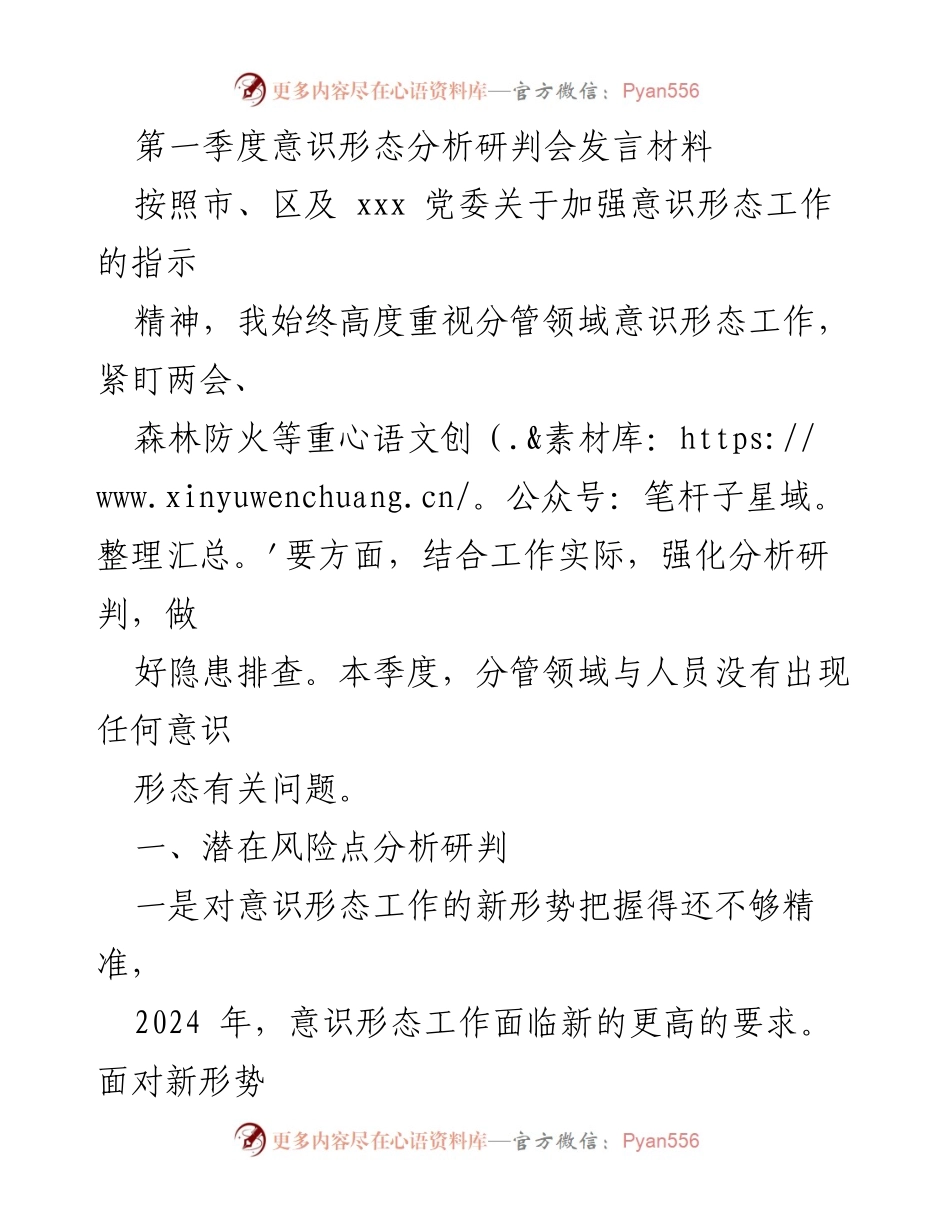 [发言] 第一季度意识形态分析研判会 - 加强意识形态工作的重要性与防范措施.docx_第1页