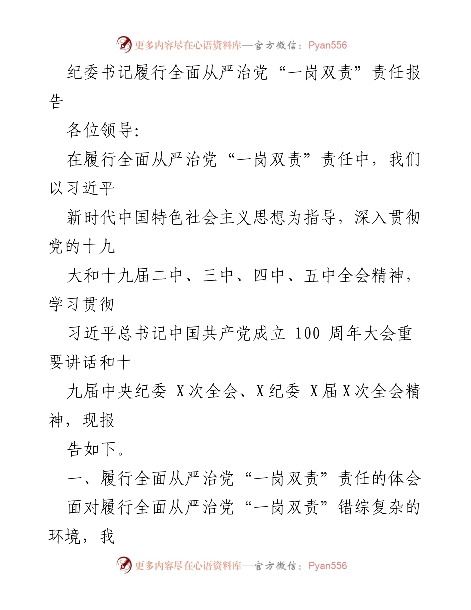 [发言] 纪委工作会议 - 纪委书记履行全面从严治党“一岗双责”责任的体会与实践_1.docx_第1页