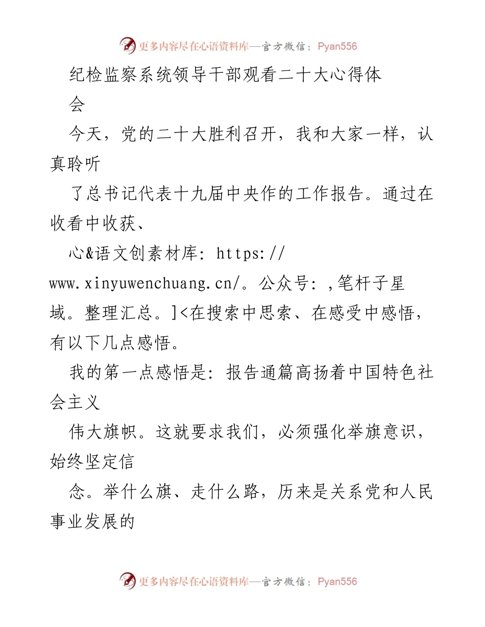 [发言] 纪检监察系统学习会议 - 纪检监察系统领导干部学习党的二十大精神的心得体会.docx_第1页