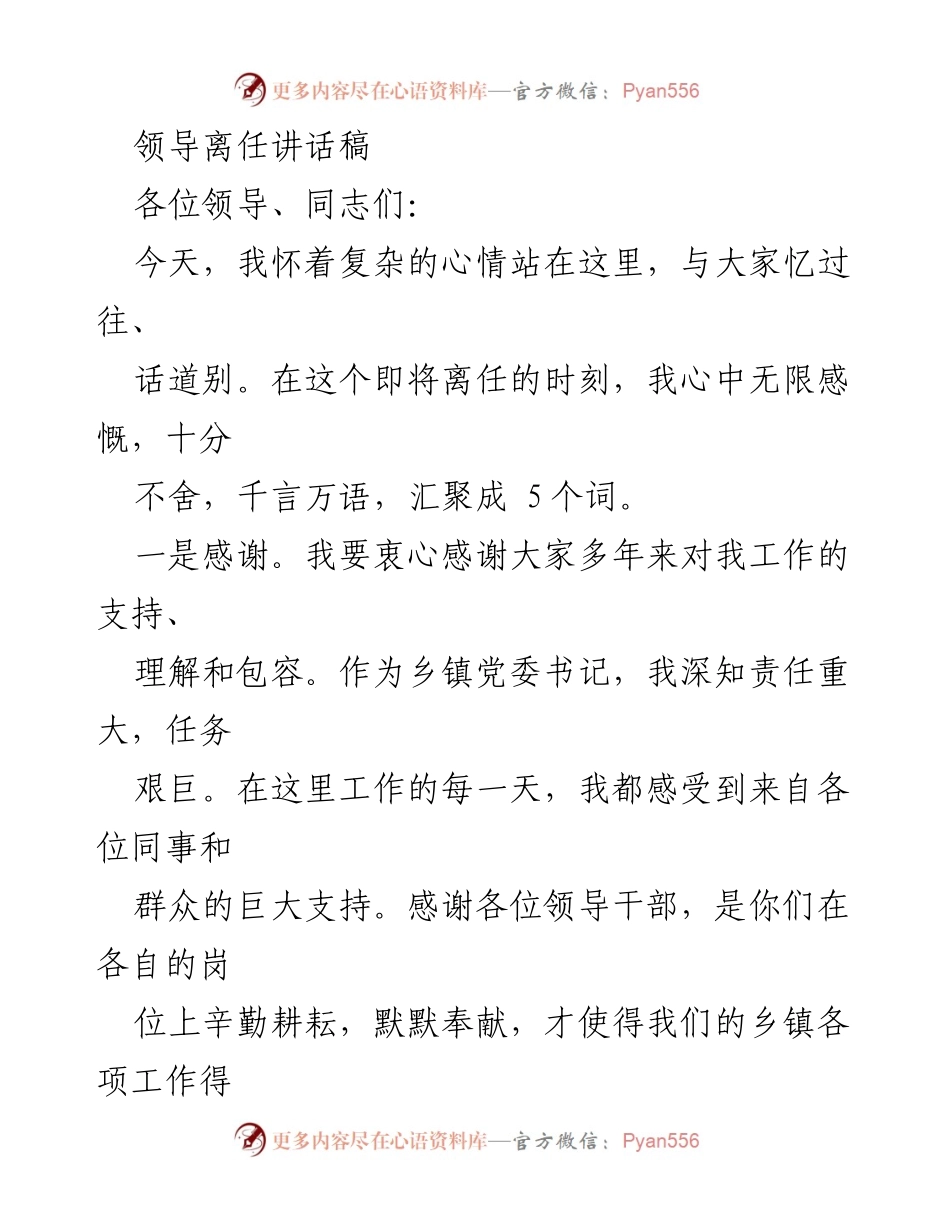 [发言] 离任仪式 - 领导离任感言与感谢致辞.docx_第1页