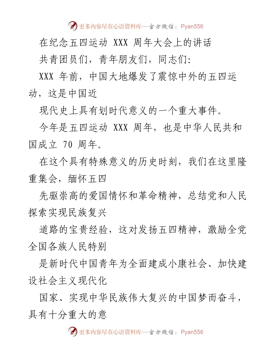 [发言] 纪念五四运动周年大会 - 弘扬五四精神，激励新时代青年为民族复兴奋斗.docx_第1页