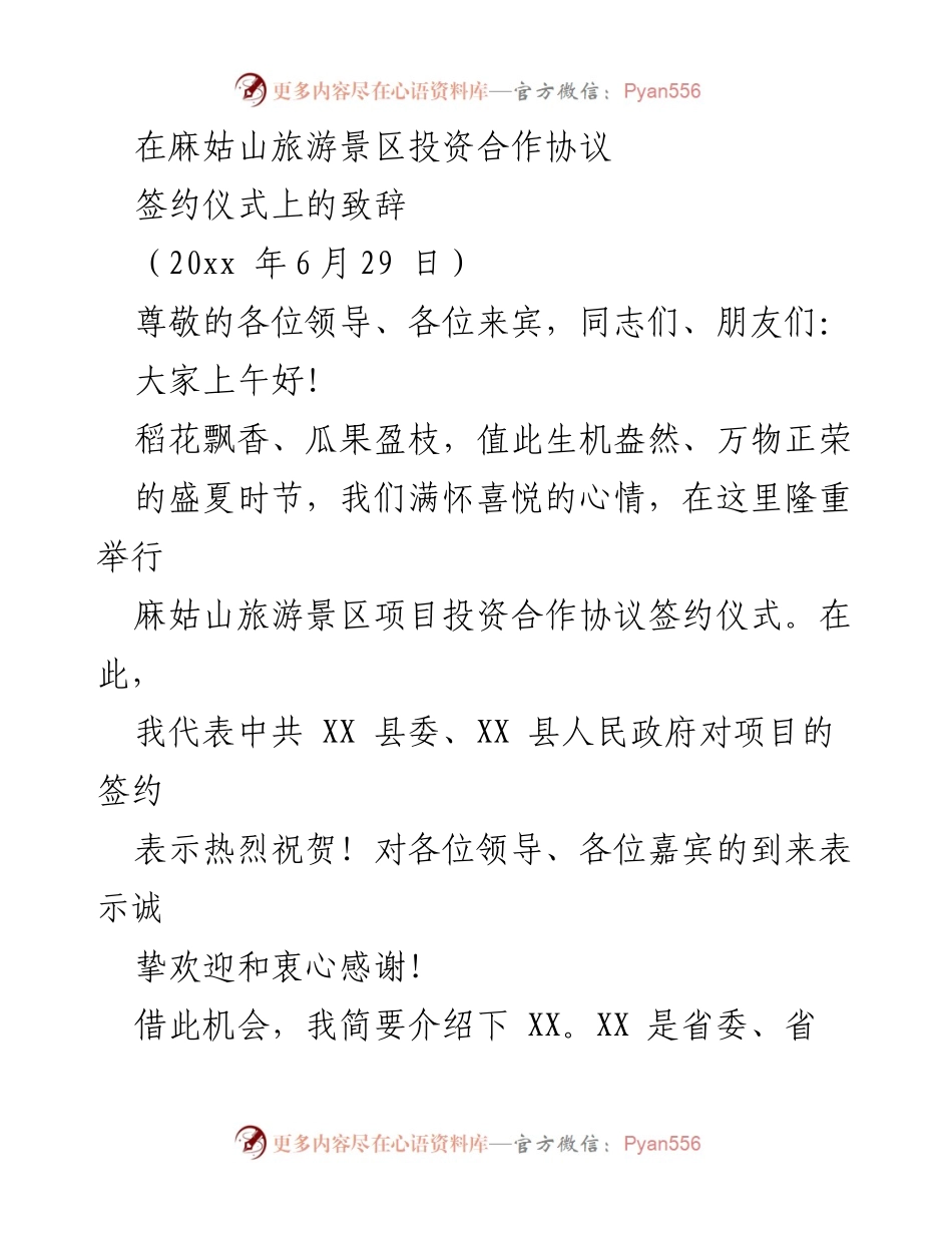 [发言] 签约仪式 - 麻姑山旅游景区投资合作协议签约致辞.docx_第1页