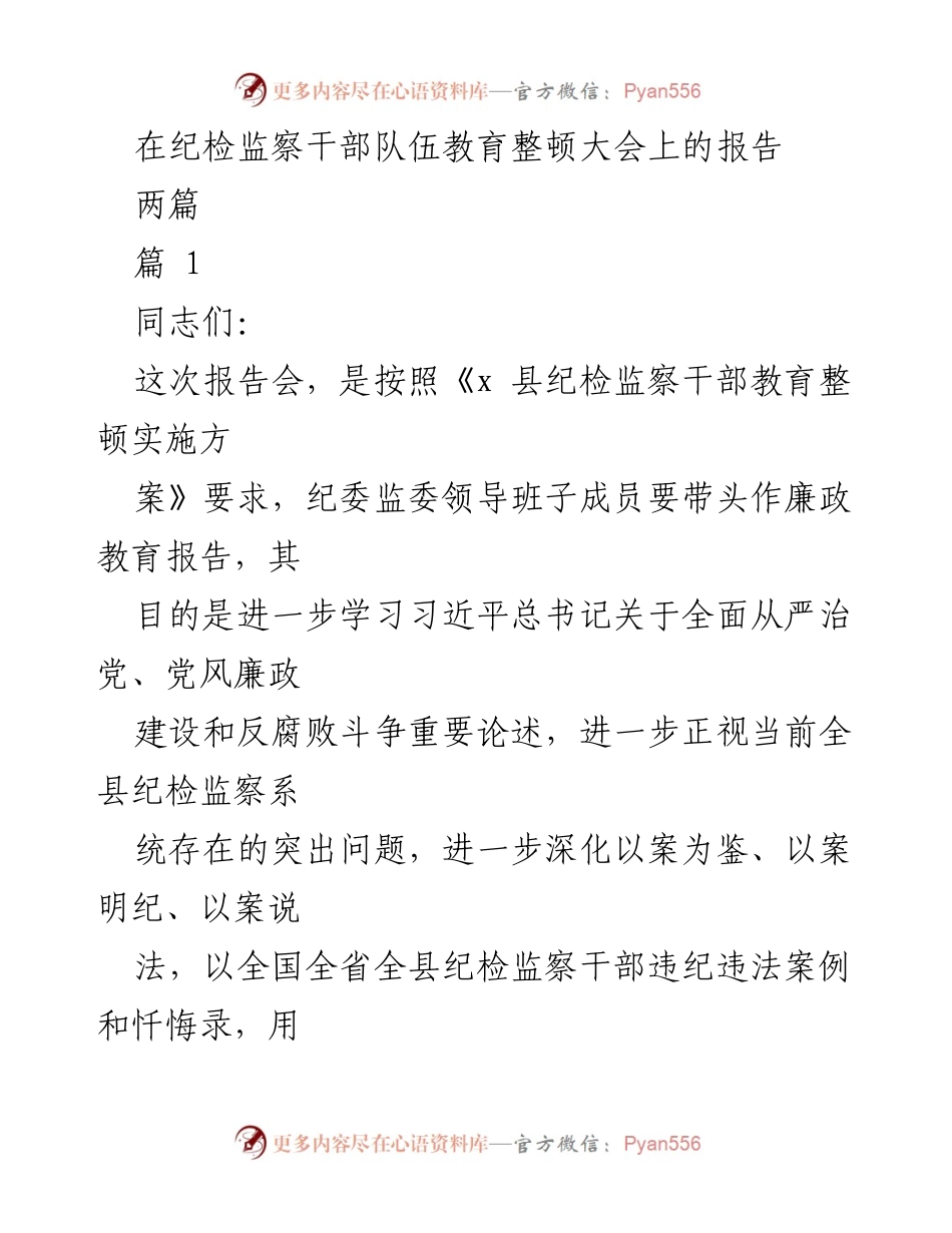 [发言] 纪检监察干部队伍教育整顿大会 - 深化廉政教育，强化纪律意识.docx_第1页