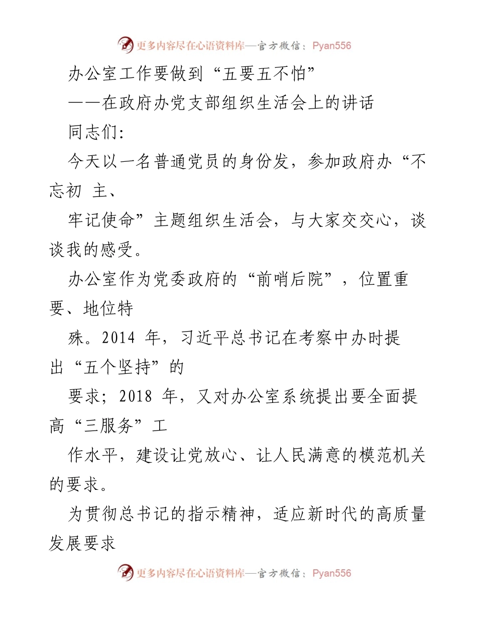 [发言] 组织生活会 - 办公室工作“五要五不怕”的重要性.docx_第1页