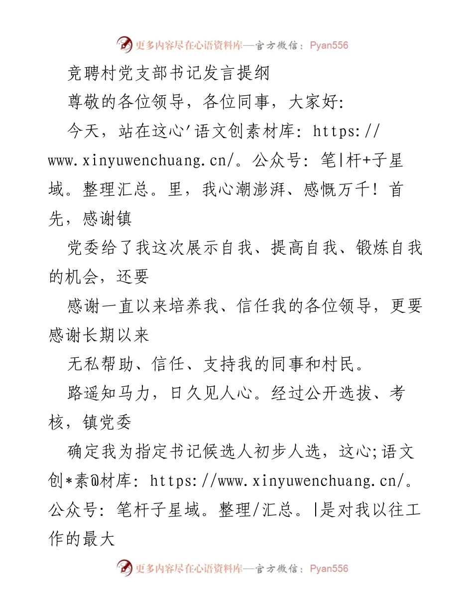 [发言] 竞聘村党支部书记 - 竞聘村党支部书记发言提纲.docx_第1页