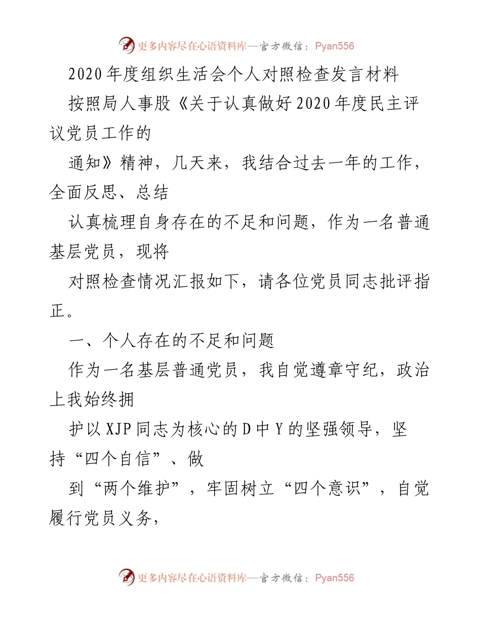 [发言] 组织生活会 - 2020年度党员个人对照检查发言材料.docx_第1页