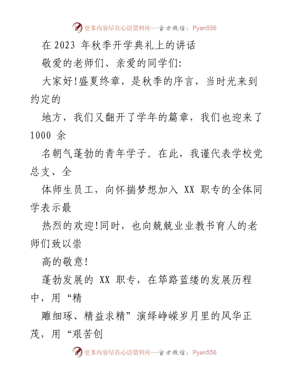 [发言] 秋季开学典礼 - 迎接新学年，展望职业教育新篇章.docx_第1页
