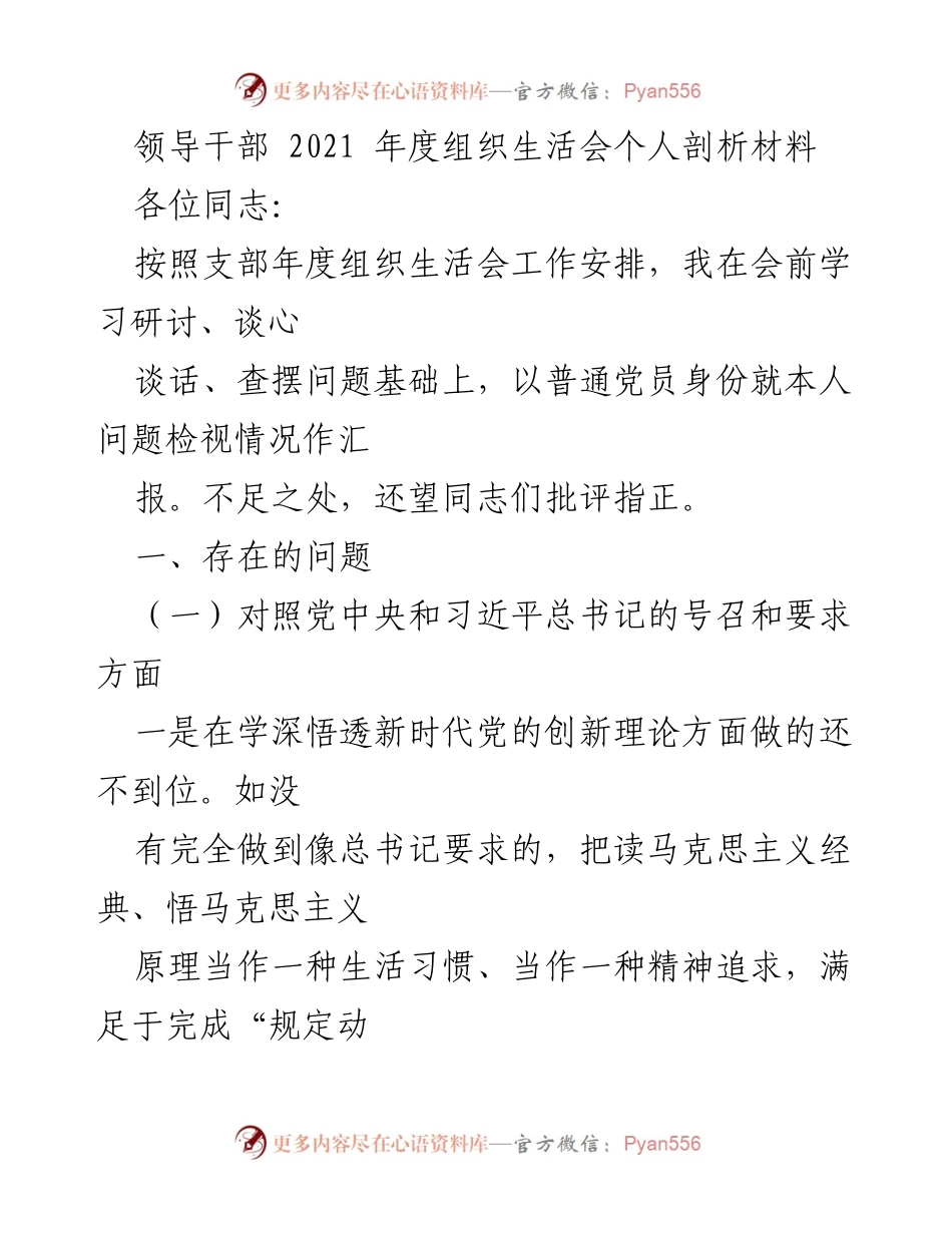 [发言] 组织生活会 - 2021年度个人剖析材料总结.docx_第1页