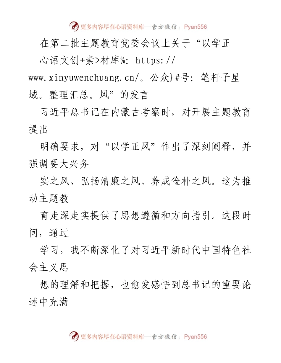 [发言] 第二批主题教育党委会议 - 以学正风推动主题教育深入开展.docx_第1页