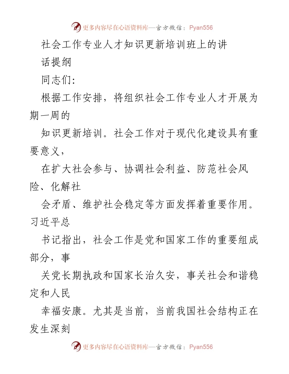 [发言] 社会工作专业人才知识更新培训班 - 深入学习贯彻党的精神，提升社会工作专业能力.docx_第1页