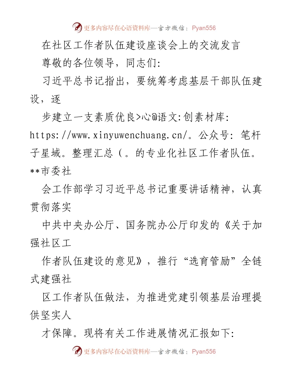 [发言] 社区工作者队伍建设座谈会 - 加强社区工作者队伍建设的措施与进展.docx_第1页