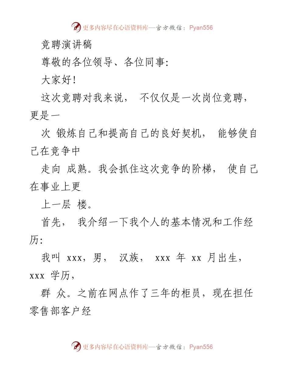 [发言] 竞聘演讲 - 追求卓越：我的竞聘演讲与职业发展展望.docx_第1页