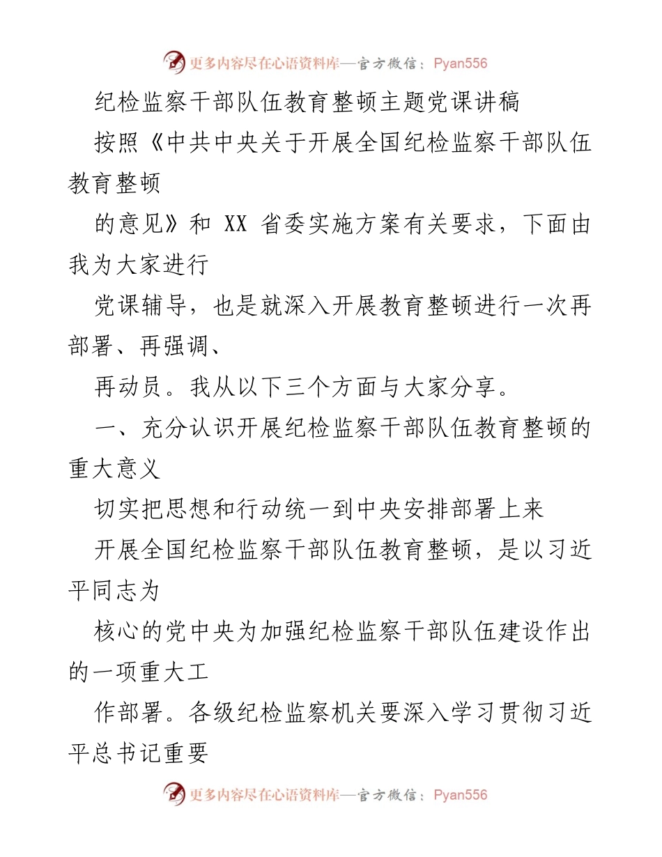 [发言] 纪检监察干部队伍教育整顿主题党课 - 深化纪检监察干部教育整顿的重大意义与自我革命.docx_第1页