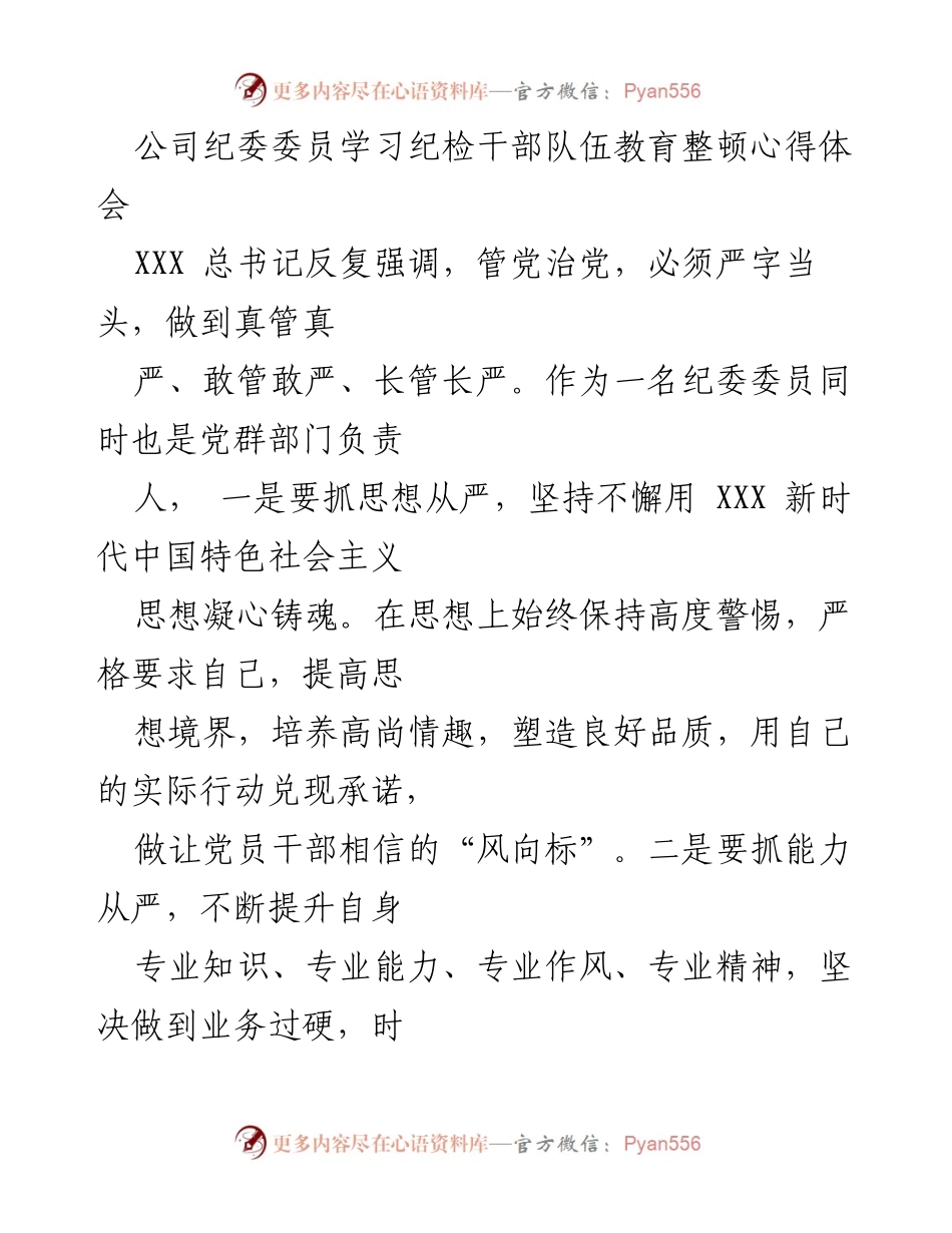 [发言] 纪检干部队伍教育整顿会议 - 深入学习纪检干部队伍教育整顿的重要性与必要性.docx_第1页