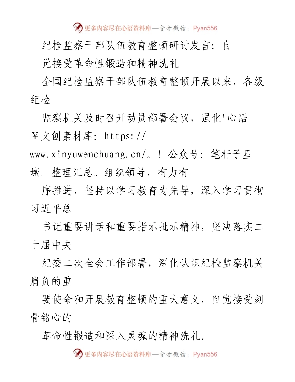 [发言] 纪检监察干部队伍教育整顿研讨会 - 自觉接受革命性锻造与精神洗礼.docx_第1页
