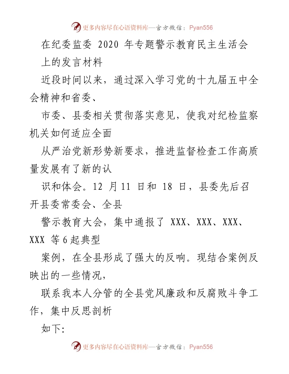 [发言] 纪委监委专题警示教育民主生活会 - 深刻反思典型案例对反腐败斗争的警示教育意义.docx_第1页