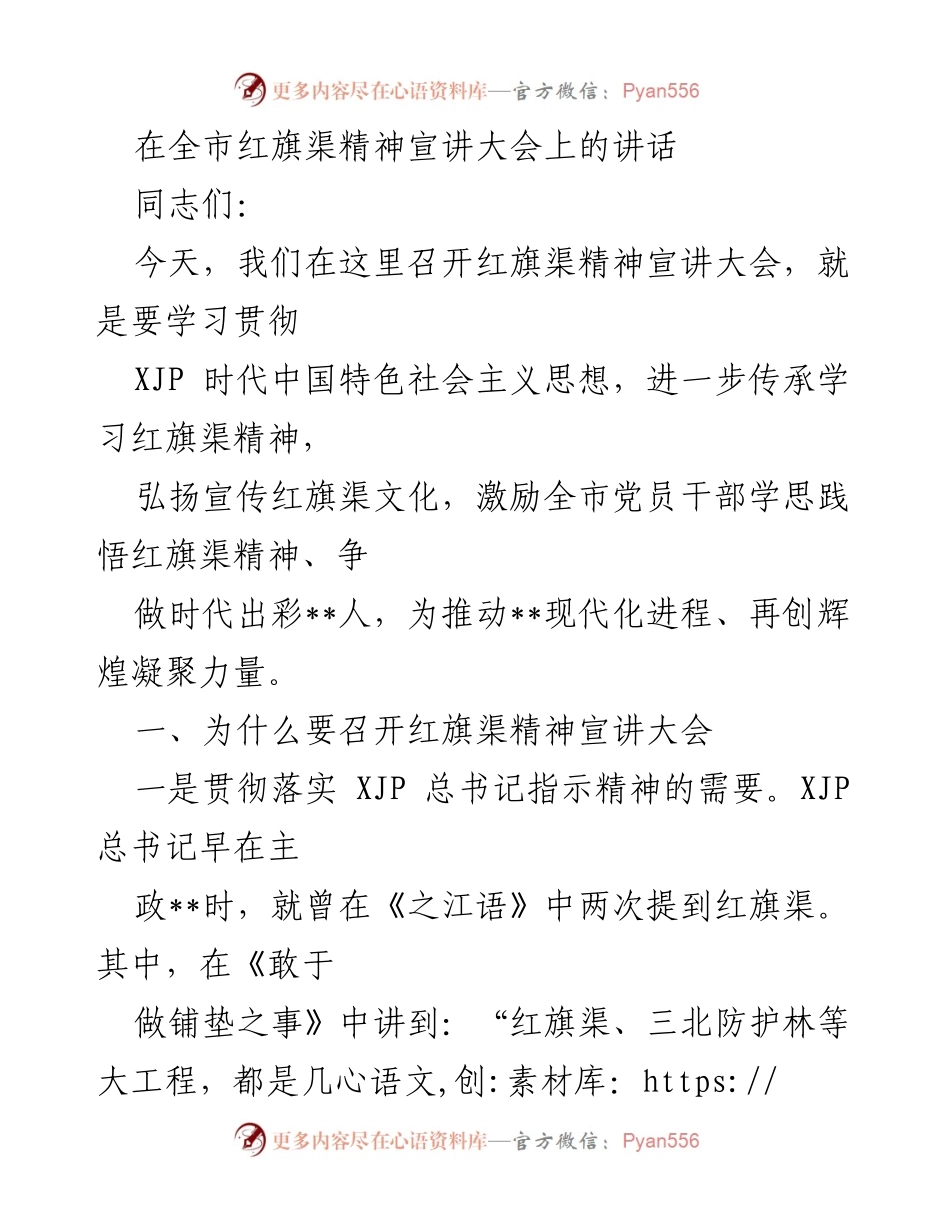 [发言] 红旗渠精神宣讲大会 - 弘扬红旗渠精神，激励时代出彩__人.docx_第1页