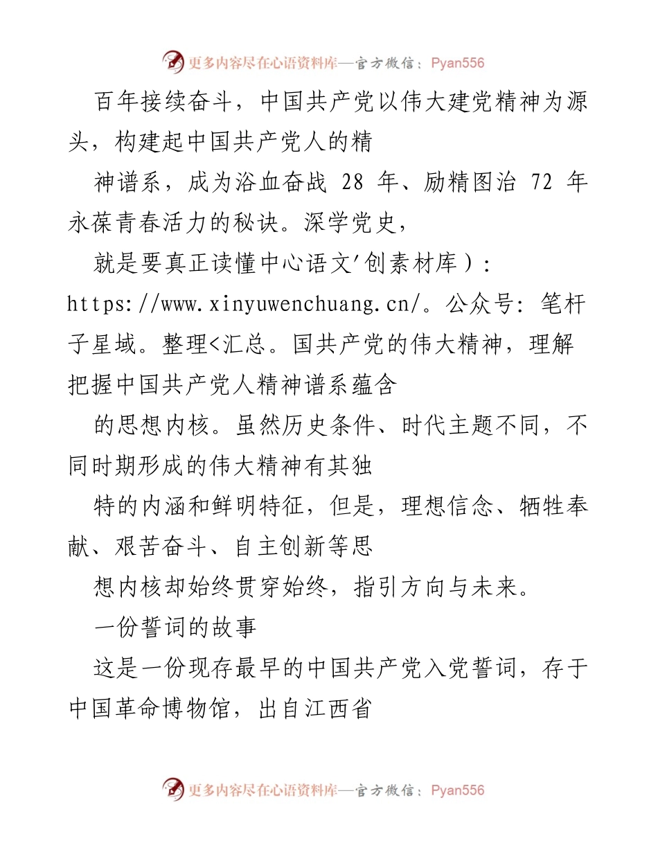 [发言] 纪念活动 - 传承伟大精神，坚定理想信念的故事.docx_第1页