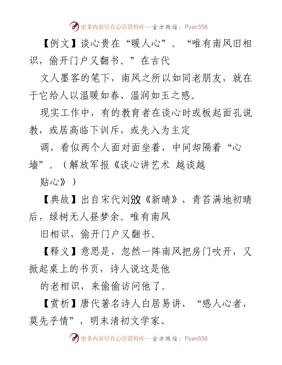 [发言] 组织工作会议 - 讲究谈心艺术，温暖干部心灵.docx_第1页
