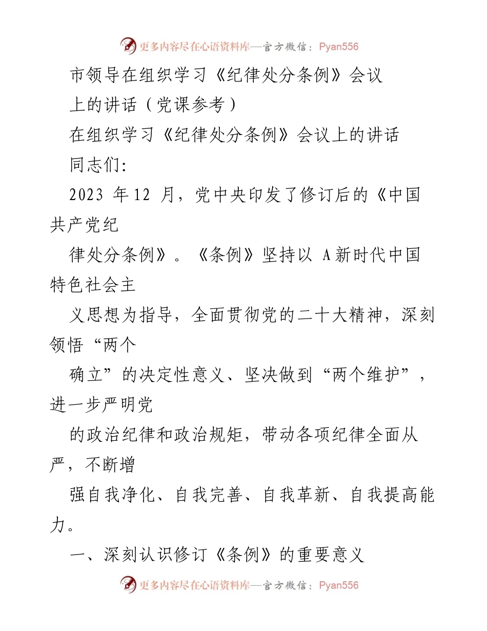 [发言] 组织学习《纪律处分条例》会议 - 深入学习修订《纪律处分条例》的重要意义与实践要求.docx_第1页