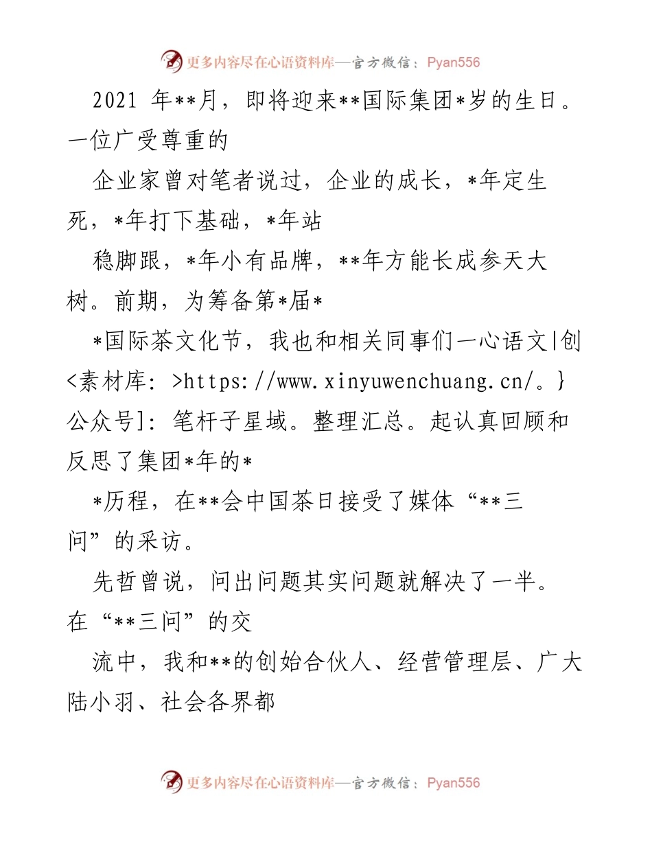 [发言] 纪念活动 - 《八年奋斗纪实：献给__国际集团的生日礼物》.docx_第1页