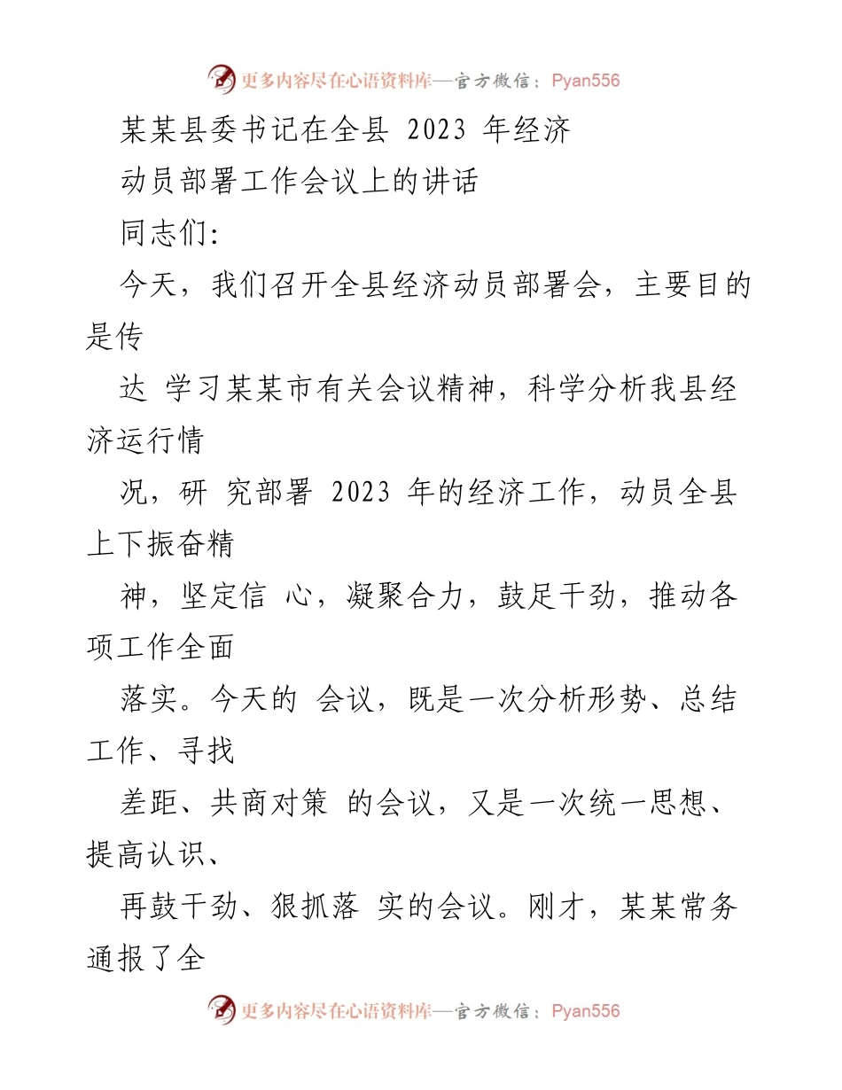 [发言] 经济动员部署工作会议 - 全县经济工作动员部署讲话.docx_第1页