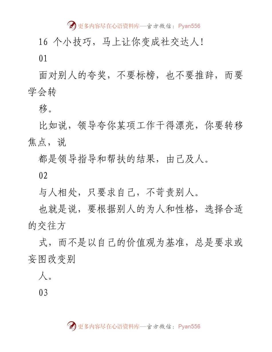 [发言] 社交技巧培训 - 16个技巧助你成为社交达人.docx_第1页