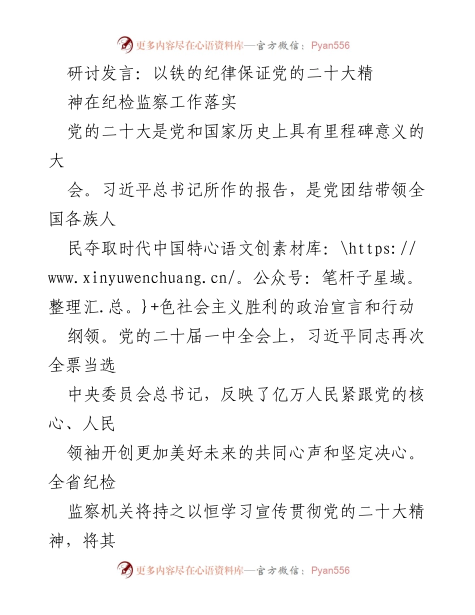 [发言] 纪检监察工作会议 - 以铁的纪律落实党的二十大精神.docx_第1页