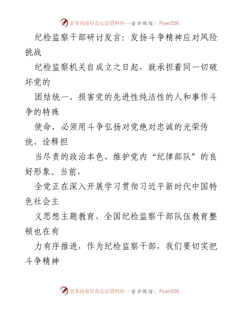 [发言] 纪检监察干部研讨会 - 发扬斗争精神，勇于应对风险挑战_1.docx_第1页