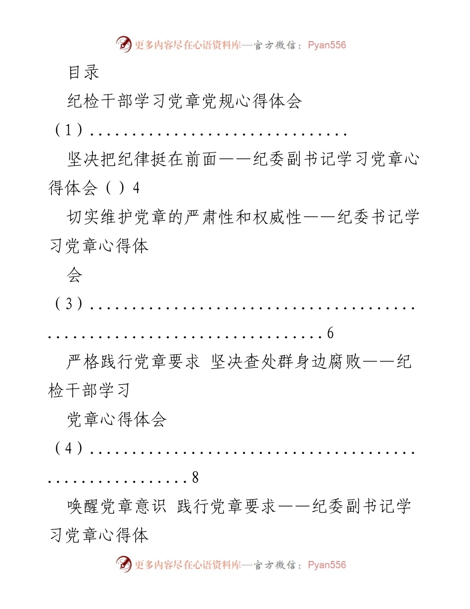 [发言] 纪检干部学习党章的重要性与实践心得.docx_第1页