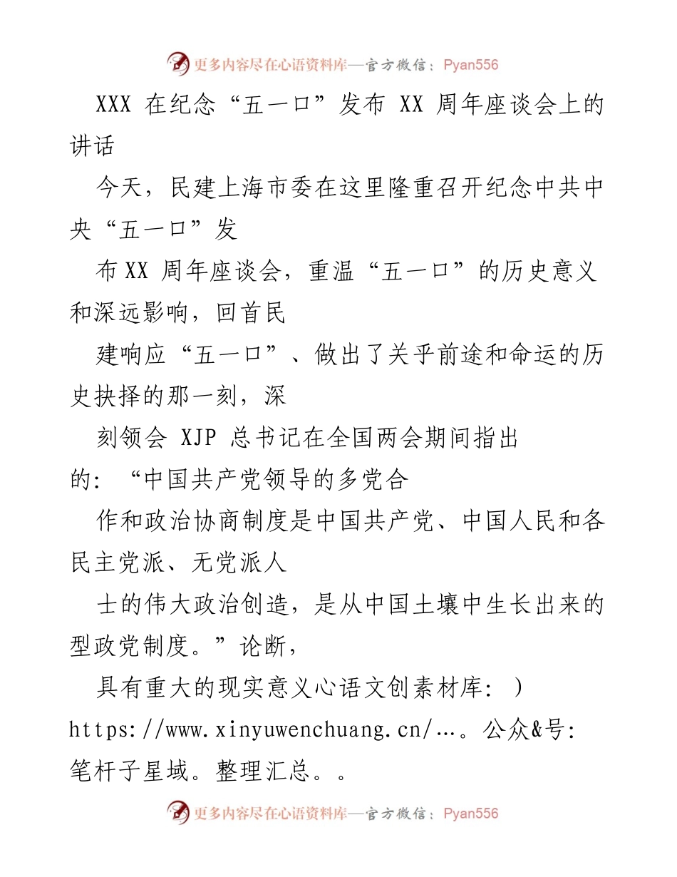 [发言] 纪念座谈会 - 纪念“五一口”发布XX周年的重要讲话.docx_第1页