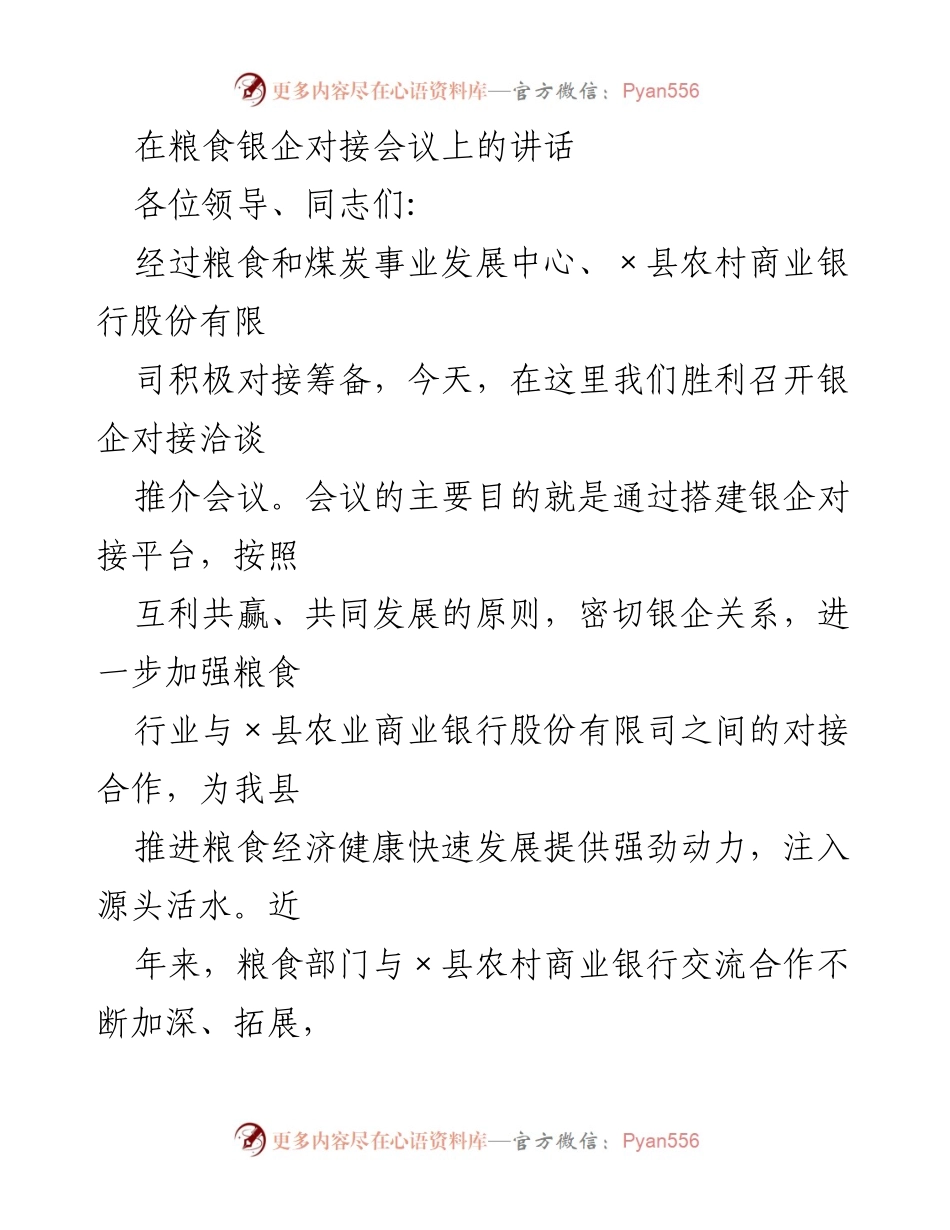 [发言] 粮食银企对接会议 - 加强银企合作，助力粮食经济发展.docx_第1页