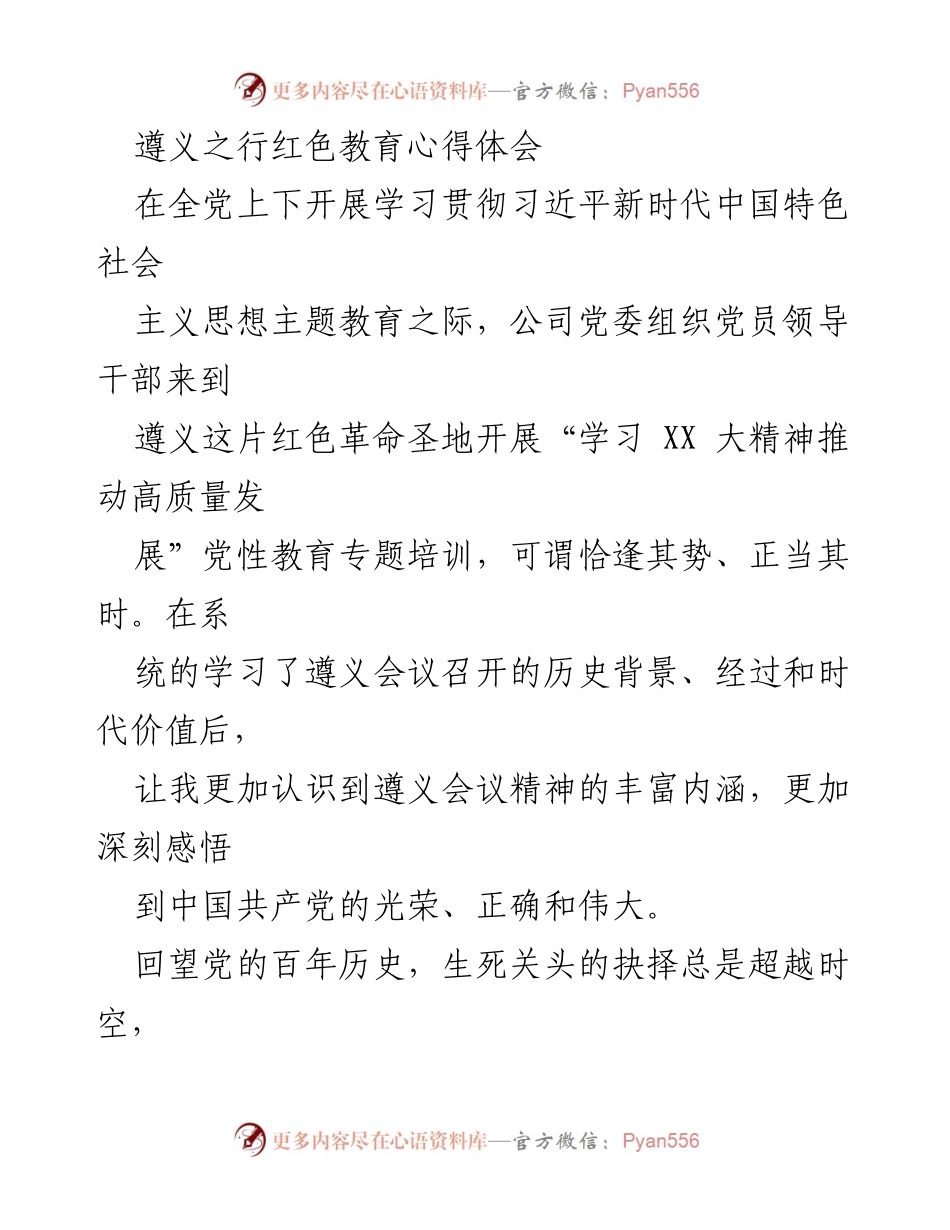 [发言] 红色教育培训 - 遵义会议精神的学习与实践体会.docx_第1页
