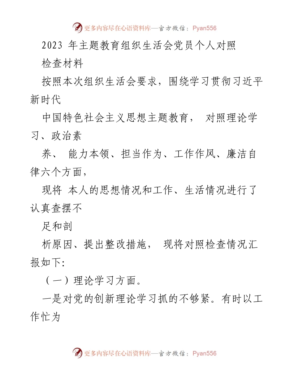 [发言] 组织生活会 - 党员个人对照检查材料总结_1.docx_第1页