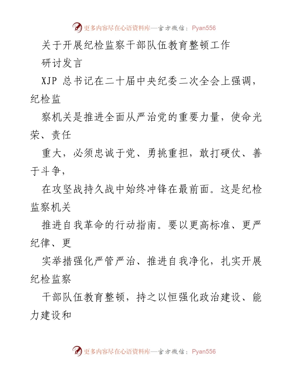 [发言] 纪检监察干部队伍教育整顿会议 - 强化政治建设与能力提升，锻造忠诚干净担当的纪检监察铁军.docx_第1页