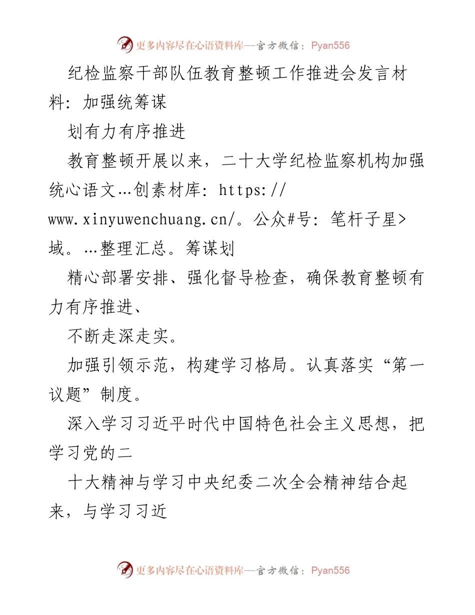 [发言] 纪检监察干部队伍教育整顿工作推进会 - 加强统筹谋划，确保教育整顿有力有序推进_1.docx_第1页