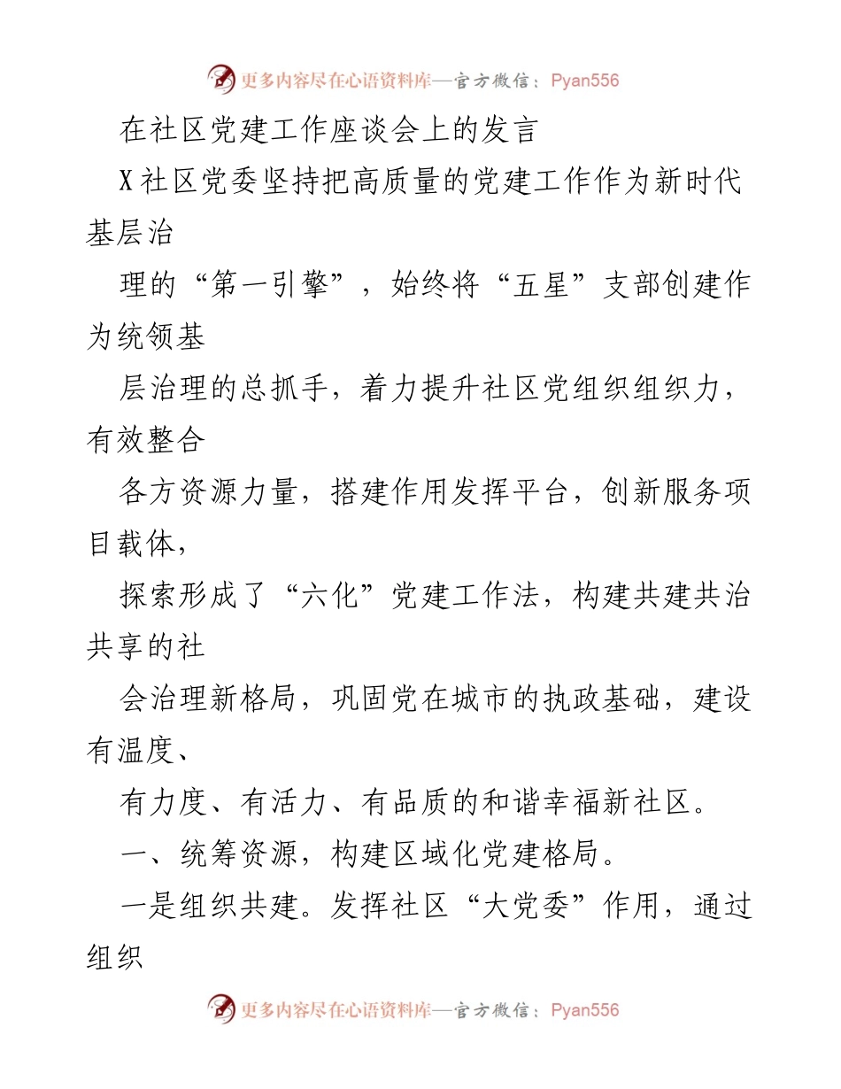 [发言] 社区党建工作座谈会 - 高质量党建引领社区治理新格局.docx_第1页