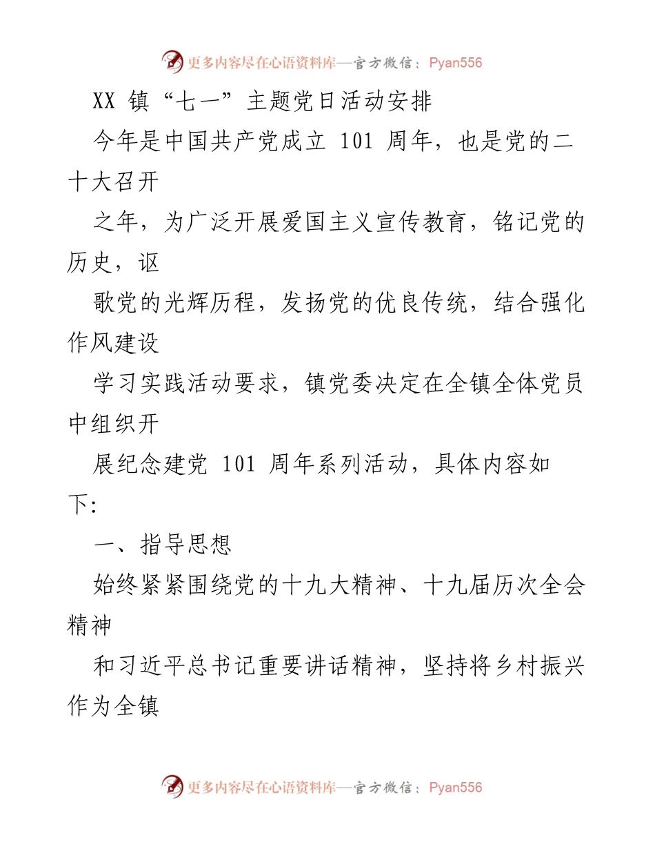 [发言] 纪念活动 - XX镇“七一”主题党日活动安排与实施方案.docx_第1页