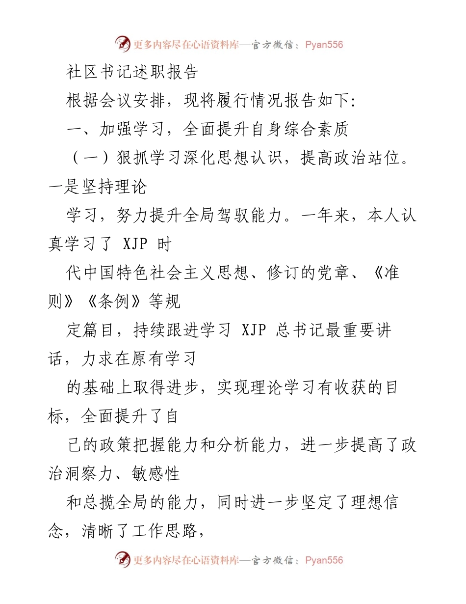 [发言] 社区书记述职会议 - 社区书记履职情况总结报告.docx_第1页