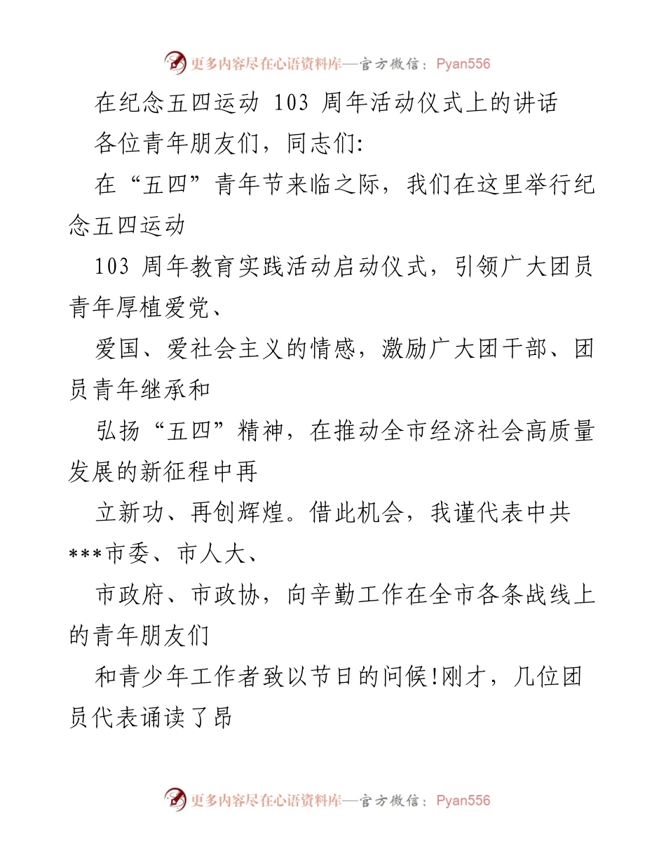 [发言] 纪念五四运动103周年活动 - 青年使命与奋斗精神的号召.docx_第1页