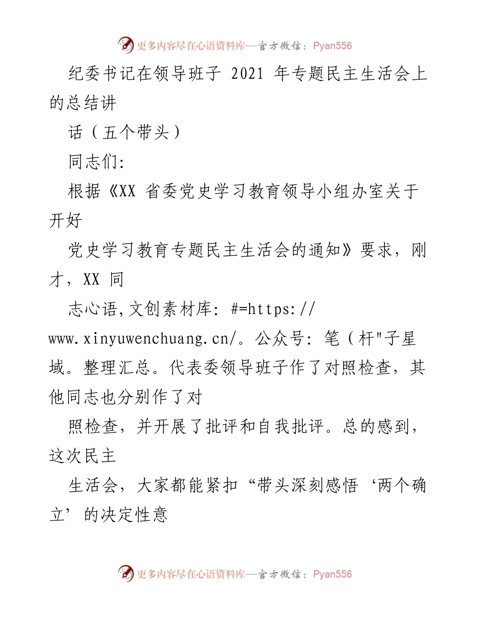 [发言] 纪委书记专题民主生活会 - 纪委书记在领导班子专题民主生活会上的总结讲话.docx_第1页