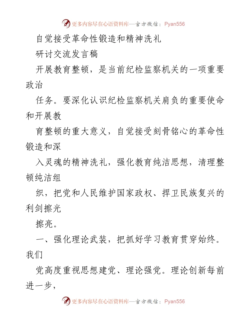 [发言] 纪检监察机关教育整顿研讨会 - 自觉接受革命锻造与精神洗礼的重要性.docx_第1页