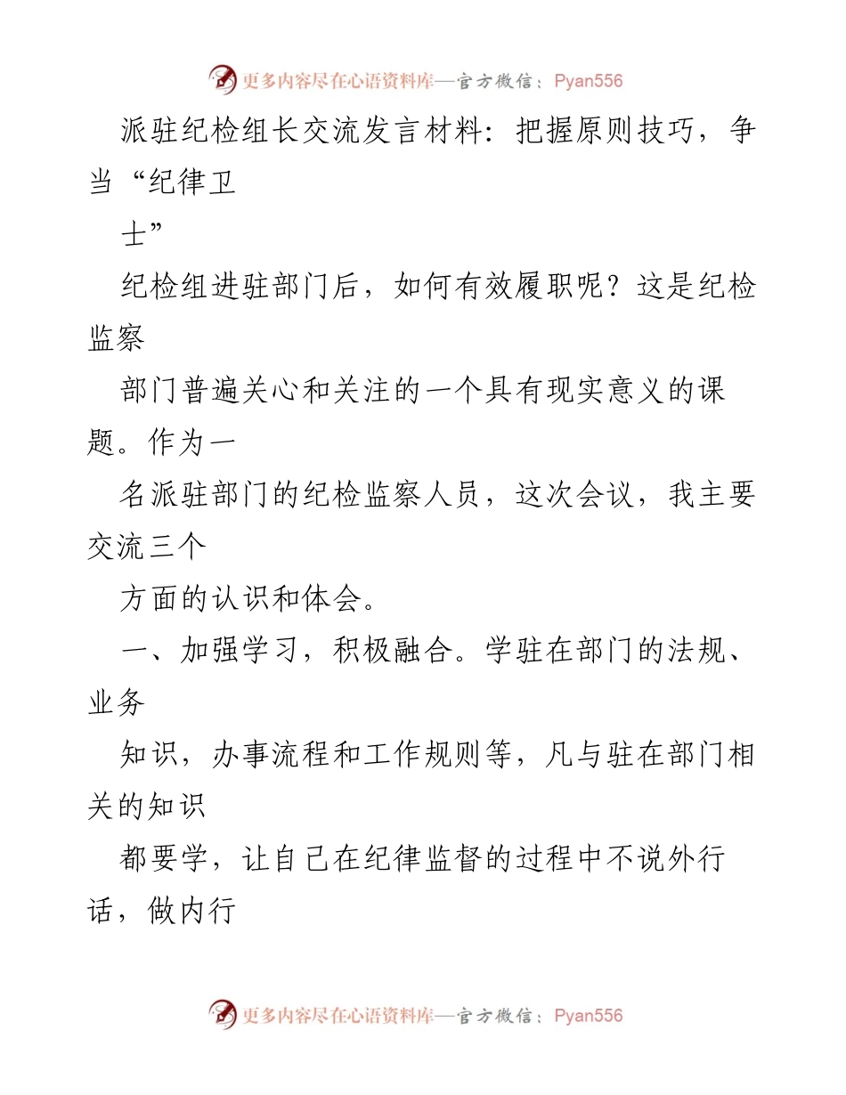 [发言] 纪检组长交流会议 - 把握原则技巧，争当“纪律卫士”.docx_第1页