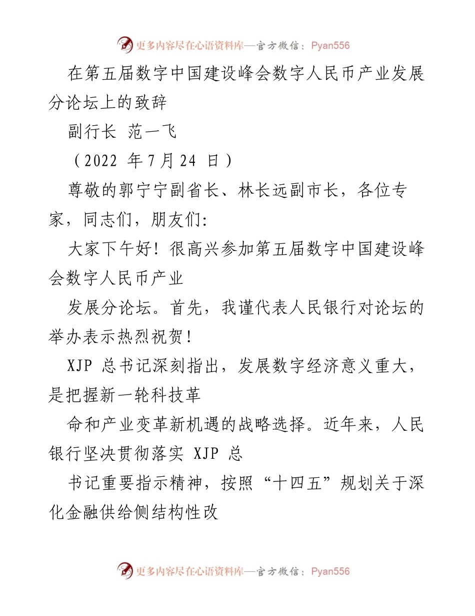[发言] 第五届数字中国建设峰会 - 数字人民币助力数字经济高质量发展.docx_第1页