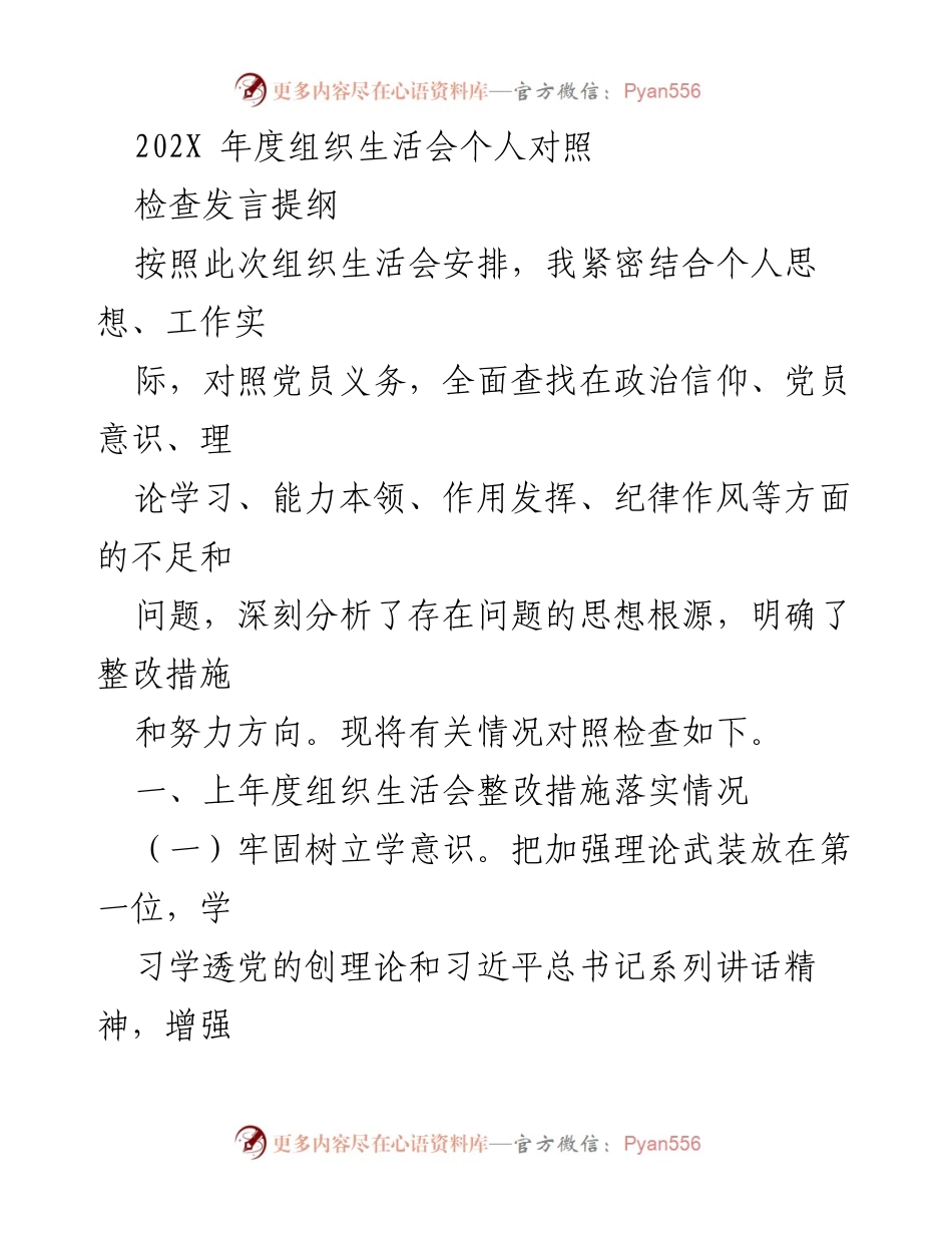 [发言] 组织生活会 - 202X年度党员自我对照检查发言提纲.docx_第1页