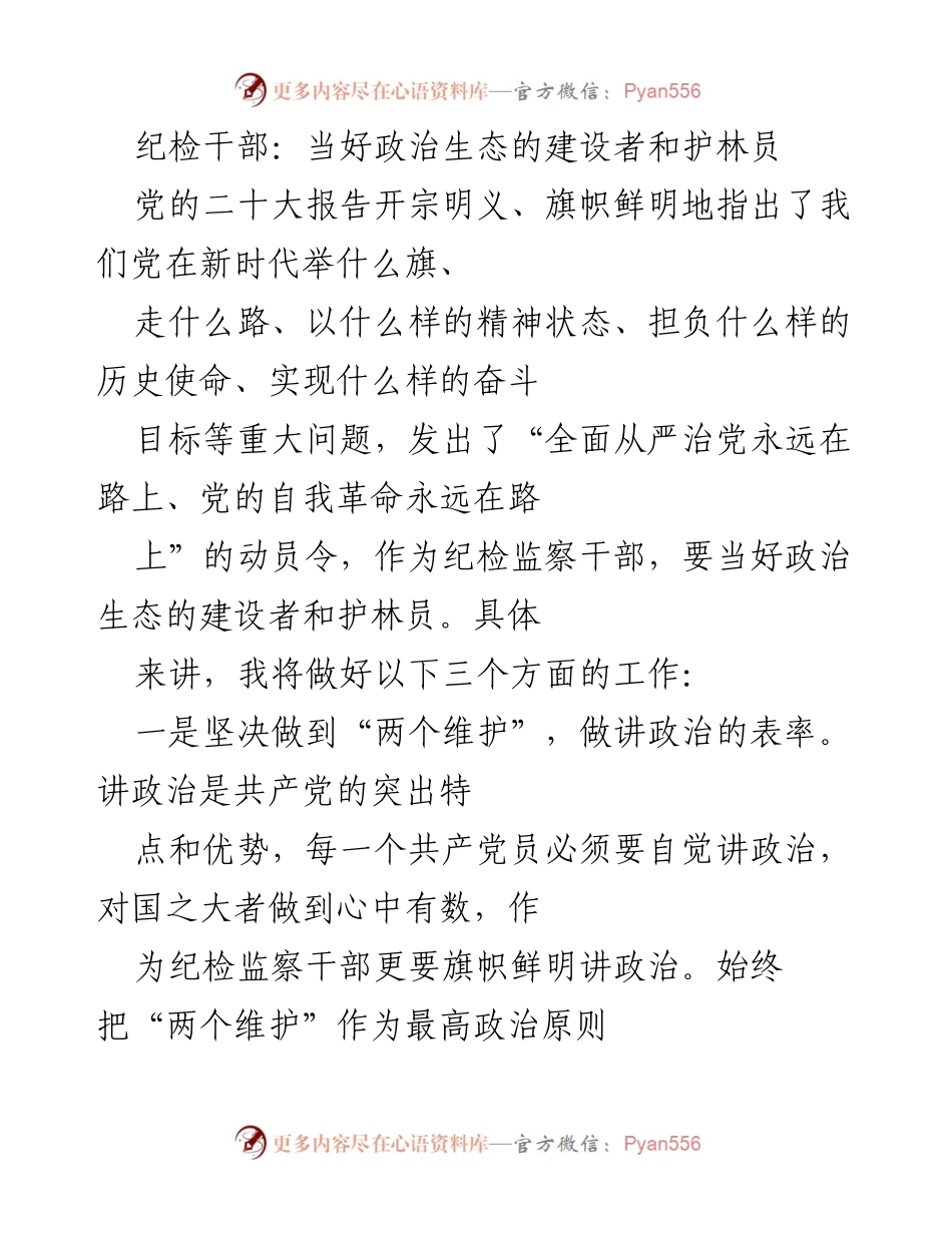 [发言] 纪检干部工作会议 - 当好政治生态的建设者与护林员.docx_第1页