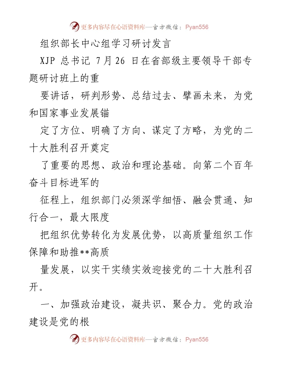 [发言] 组织部长中心组学习研讨 - 深学细悟，推动高质量发展：组织部门的使命与责任.docx_第1页