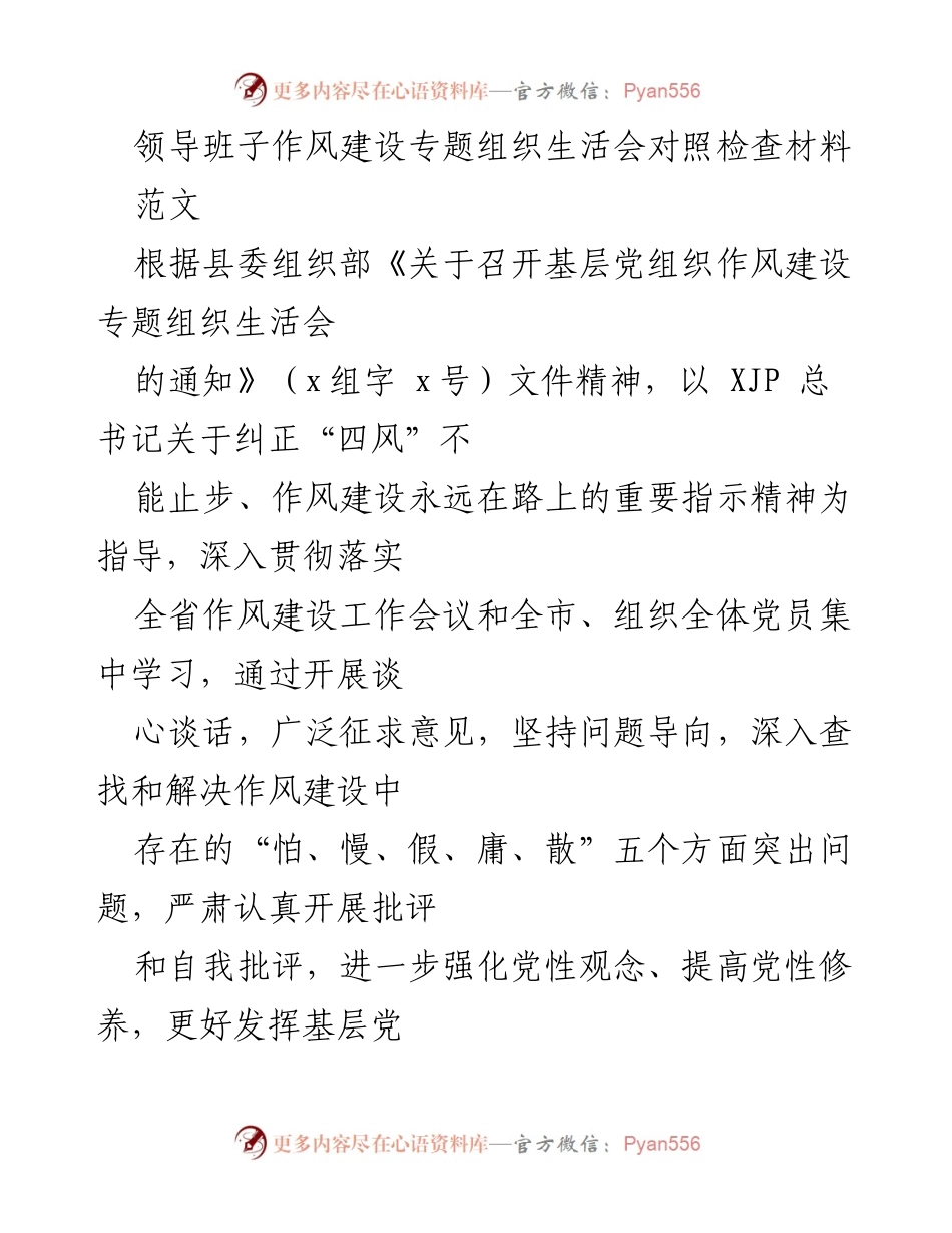 [发言] 组织生活会 - 领导班子作风建设对照检查与反思.docx_第1页