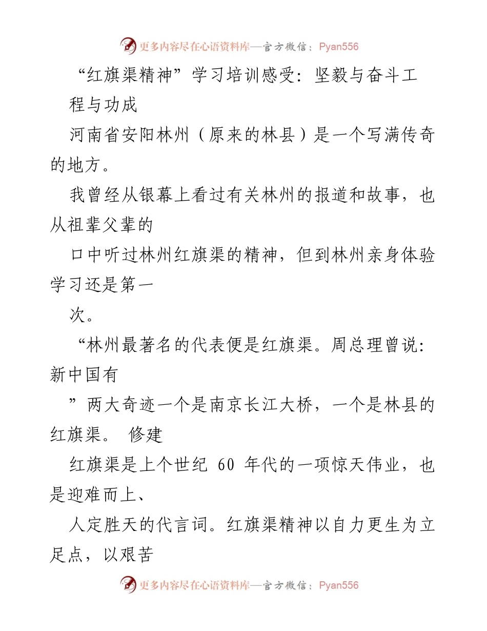 [发言] 红旗渠精神学习培训 - 红旗渠精神：坚毅与奋斗的时代楷模.docx_第1页