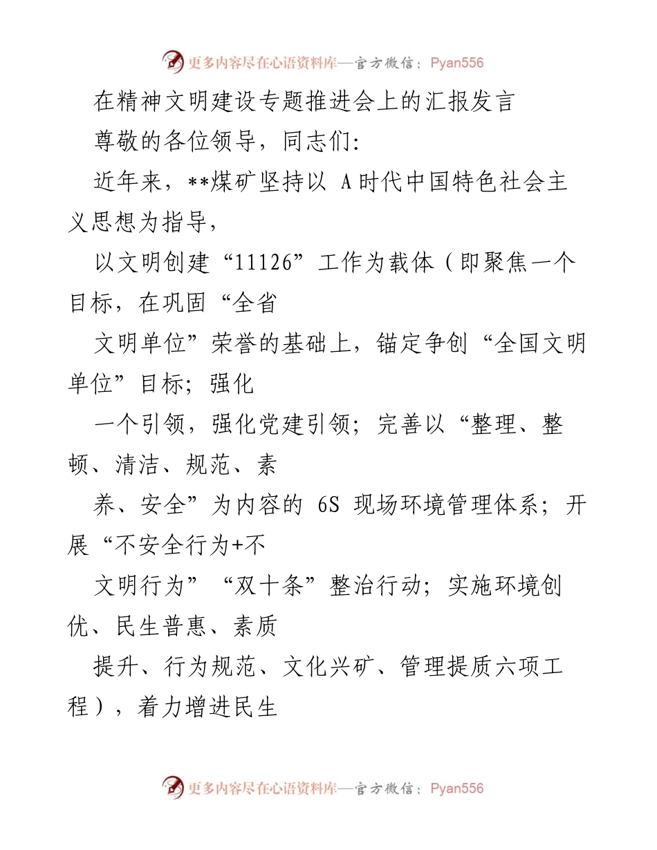 [发言] 精神文明建设专题推进会 - __煤矿文明创建工作汇报与推进措施__.docx_第1页